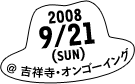 2008.9.21(SUN) ＠吉祥寺・オンゴーイング